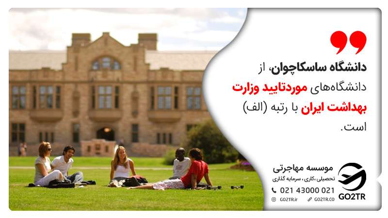تحصیل در دانشگاه ساسکاچوان
