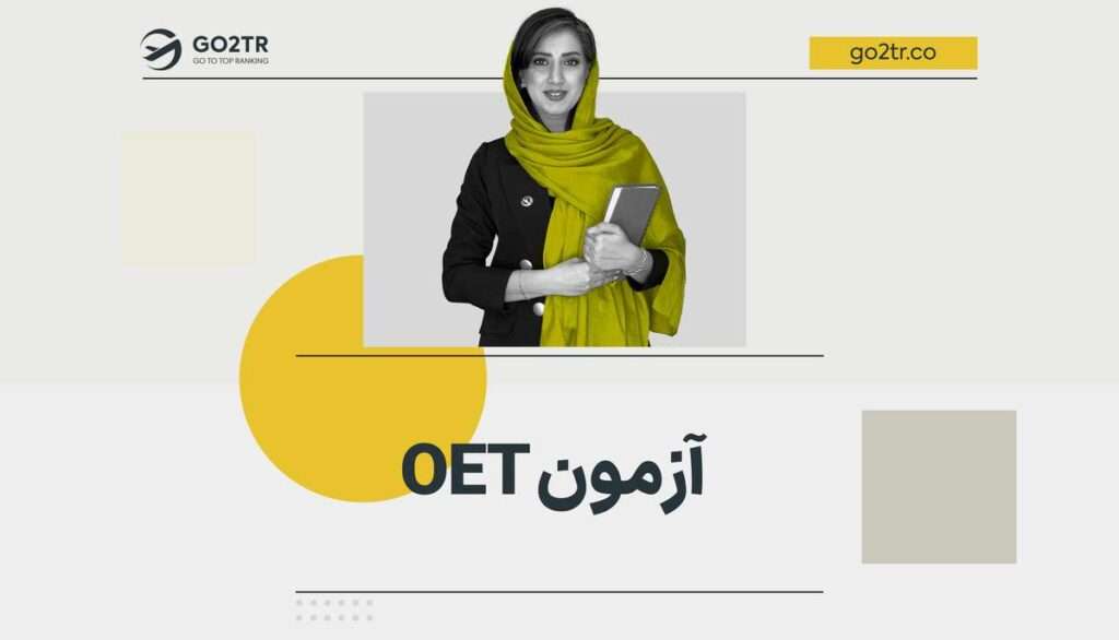 آزمون OET