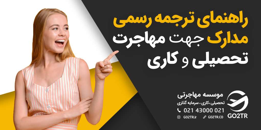 ترجمه مدارک برای مهاجرت