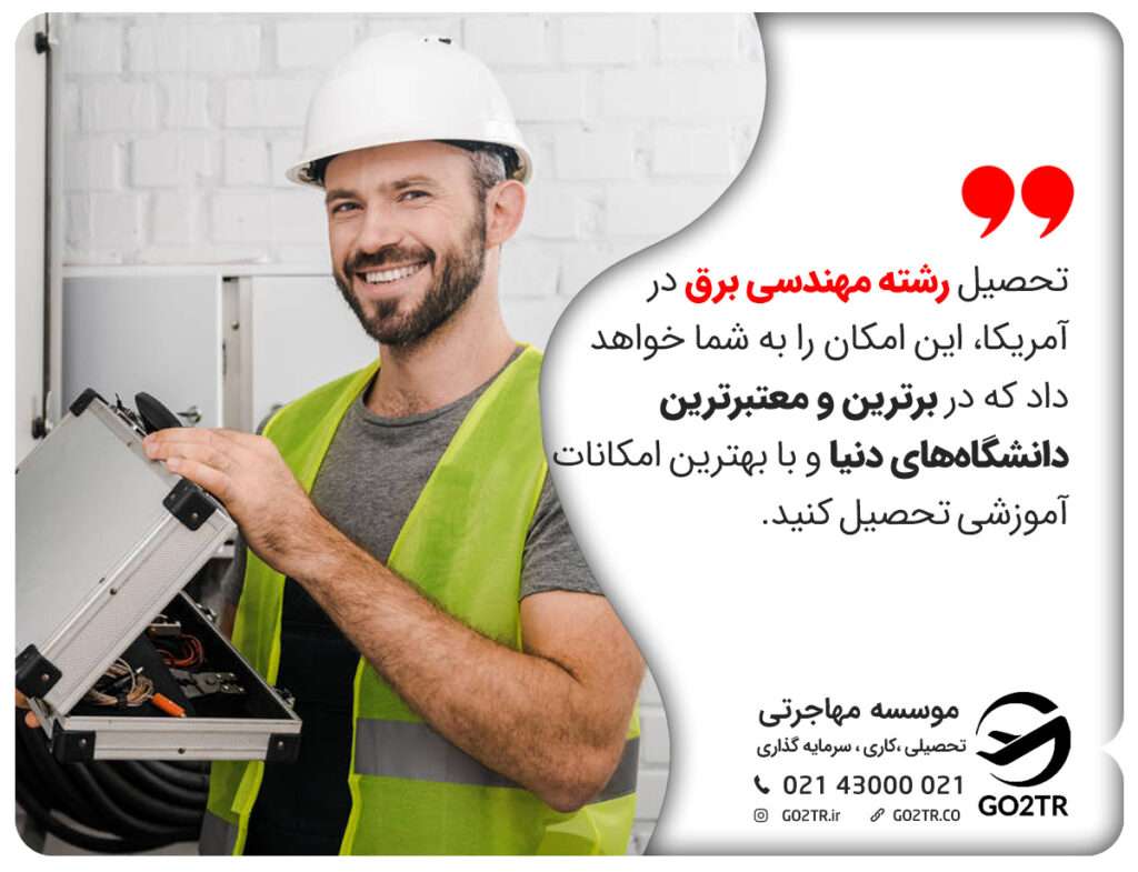 تحصیل رشته مهندسی برق در آمریکا، این امکان را به شما خواهد داد که در برترین و معتبرترین دانشگاههای دنیا و با بهترین امکانات آموزشی تحصیل کنید.