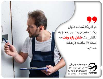 در آمریکا شما به عنوان یک دانشجوی خارجی مجاز به داشتن یک شغل پاره وقت به مدت ۲۰ ساعت در هفته هستید.