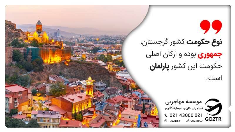 نوع حکومت گرجستان