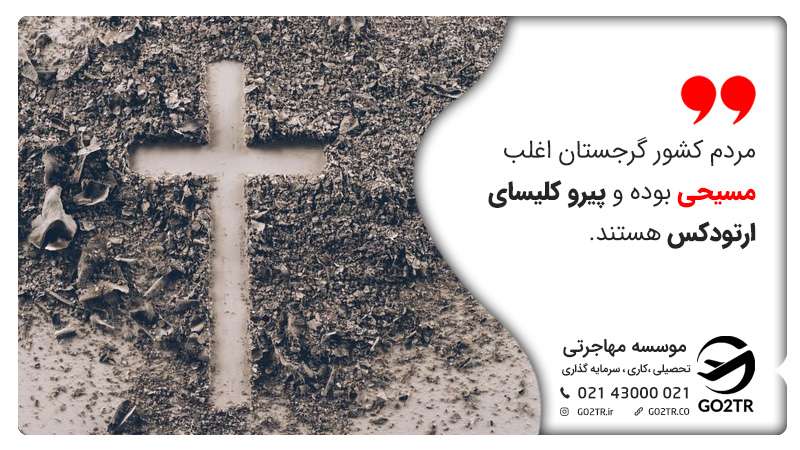 دین مردم گرجستان