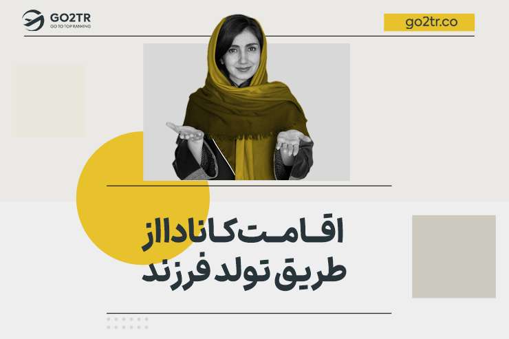 اقامت کانادا از طریق تولد فرزند