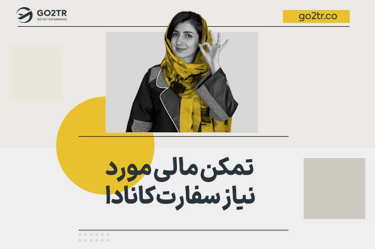 تمکن مالی مورد نیاز سفارت کانادا