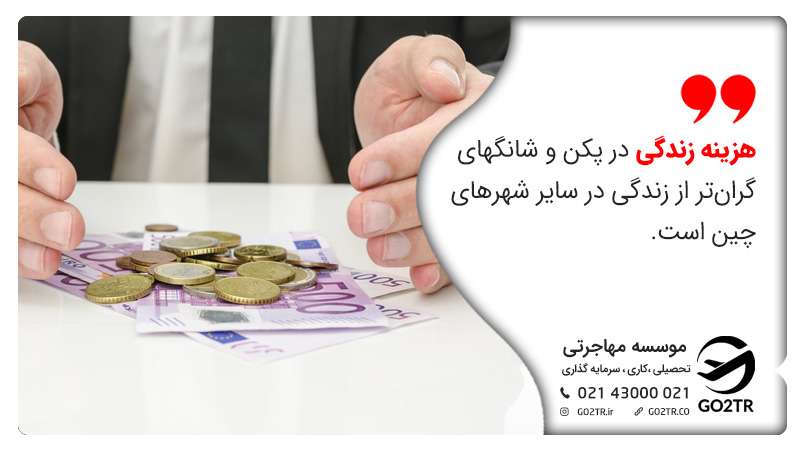 هزینه زندگی در چین