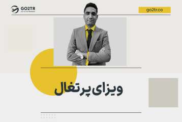ویزای پرتغال