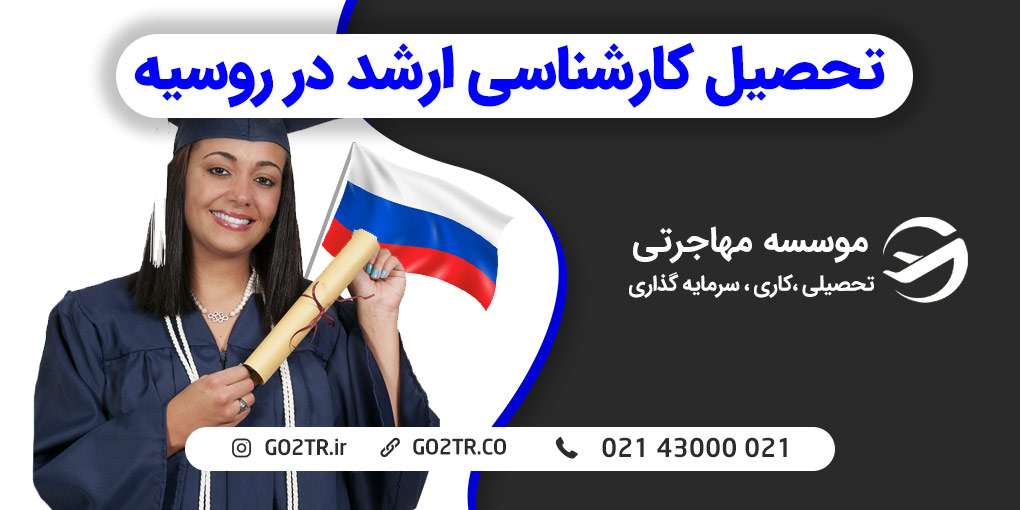 تحصیل کارشناسی ارشد در روسیه