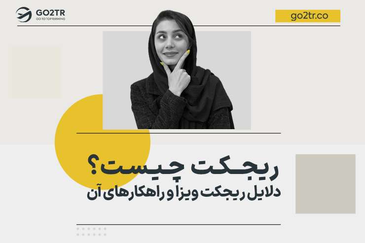 ریجکت چیست؟ دلایل ریجکت ویزا و راهکارهای آن