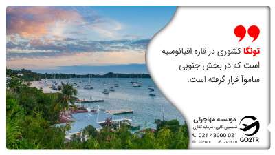 درباره کشور تونگا