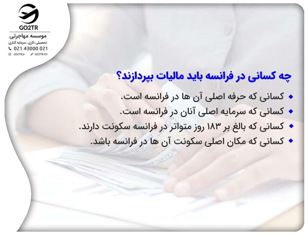 افراد شامل پرداخت مالیات در فرانسه