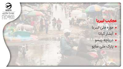 عجایب لیبریا