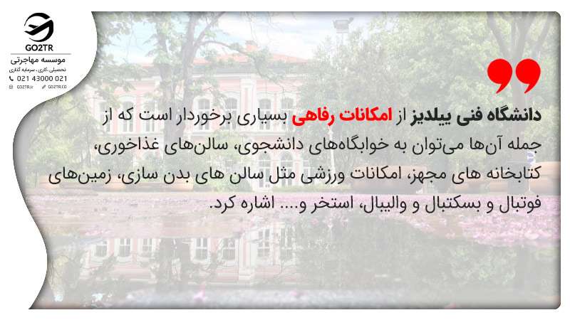 امکانات رفاهی دانشگاه فنی ییلدیز ترکیه
