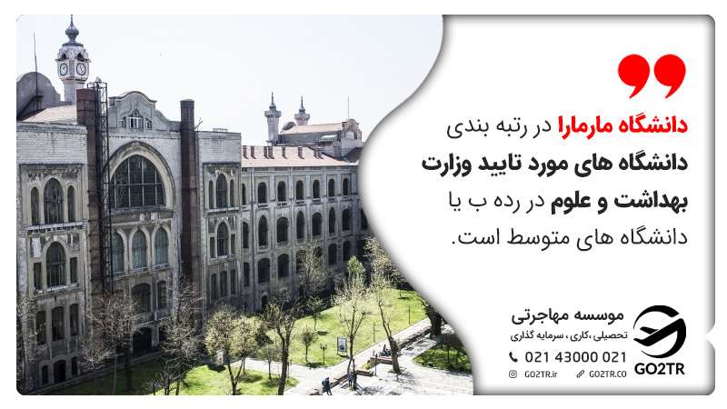دانشگاه مارمارا ترکیه و وزارت بهداشت ایران