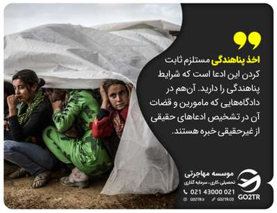 شرایط پناهندگی
