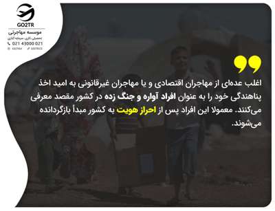دروغ در پناهندگی