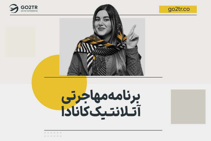 برنامه مهاجرتی آتلانتیک کانادا