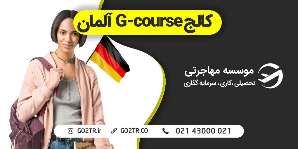 کالج G-course آلمان