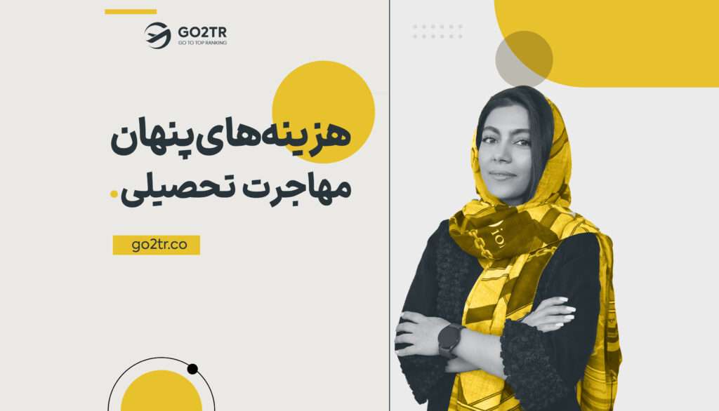 هزینه های پنهان مهاجرت تحصیلی