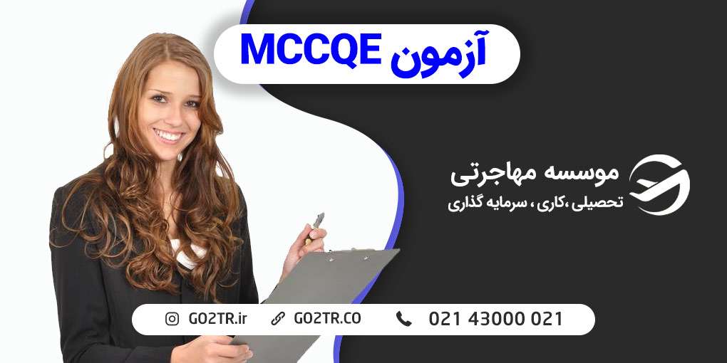 آزمون MCCQE