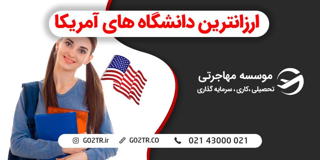 ارزان ترین دانشگاه های آمریکا کدامند؟