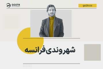 شهروندی فرانسه