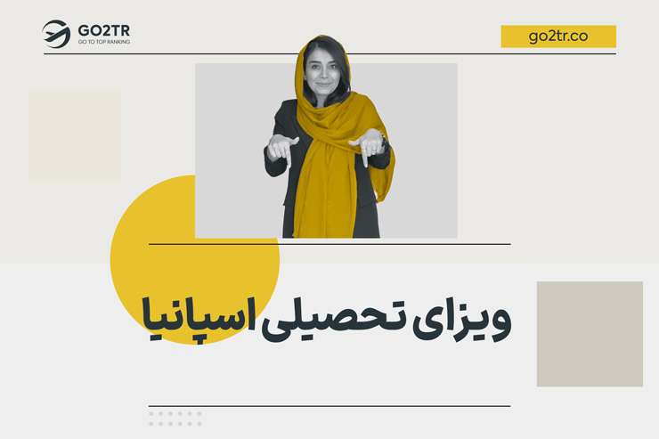 ویزای تحصیلی اسپانیا