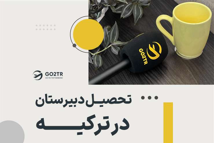 تحصیل دبیرستان در ترکیه