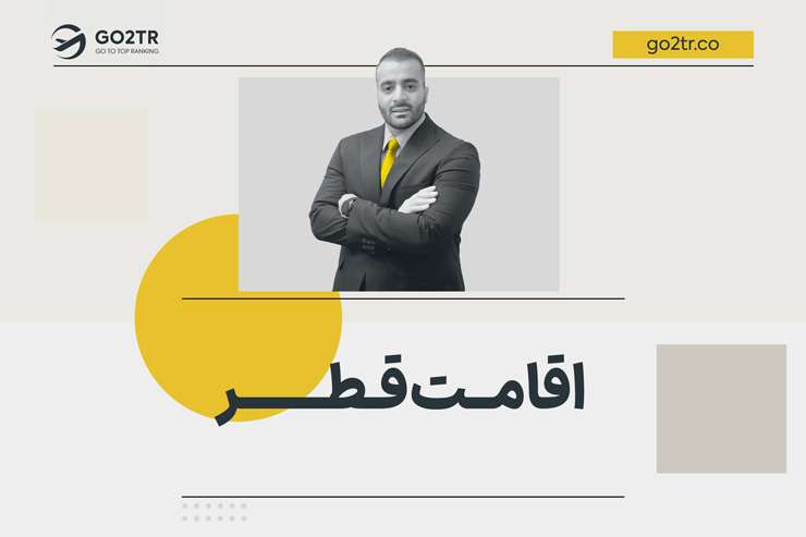 اقامت قطر