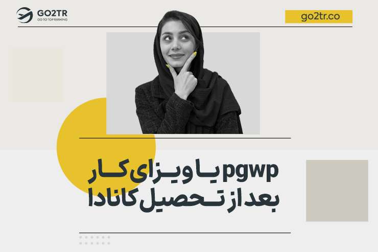 pgwp یا ویزای کار بعد از تحصیل کانادا