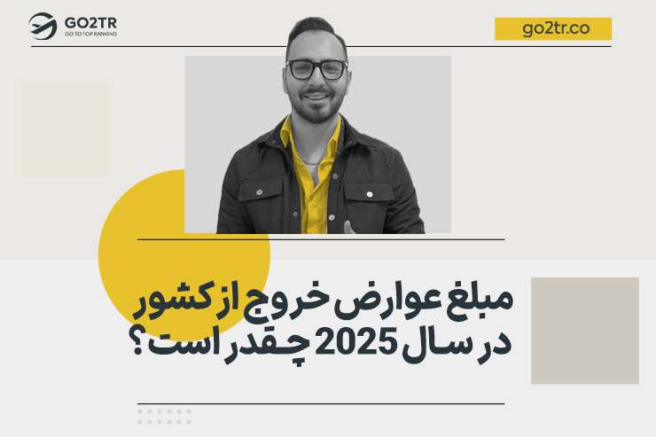 عوارض خروج از کشور چقدر است؟
