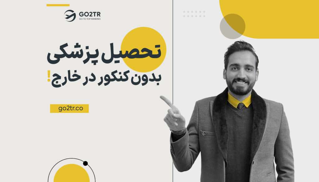 تحصیل پزشکی بدون کنکور در خارج
