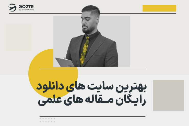 بهترین سایت های دانلود رایگان مقاله های علمی