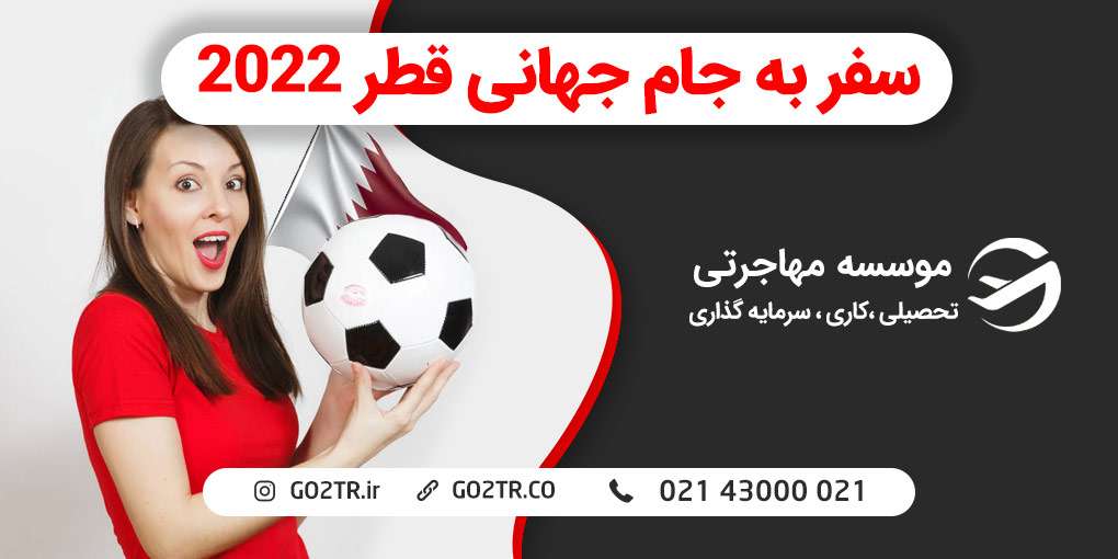سفر به جام جهانی قطر