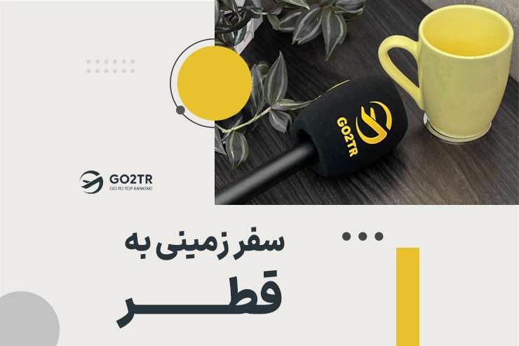 سفر زمینی به قطر