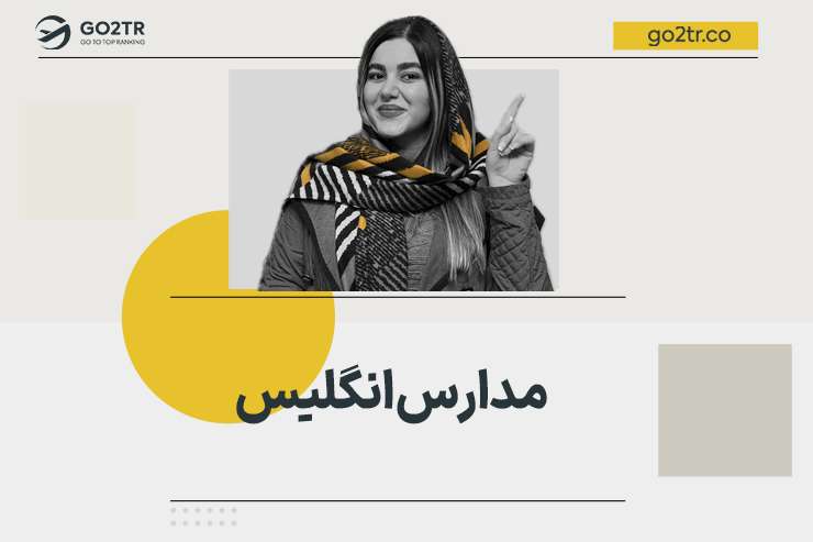 مدارس انگلیس