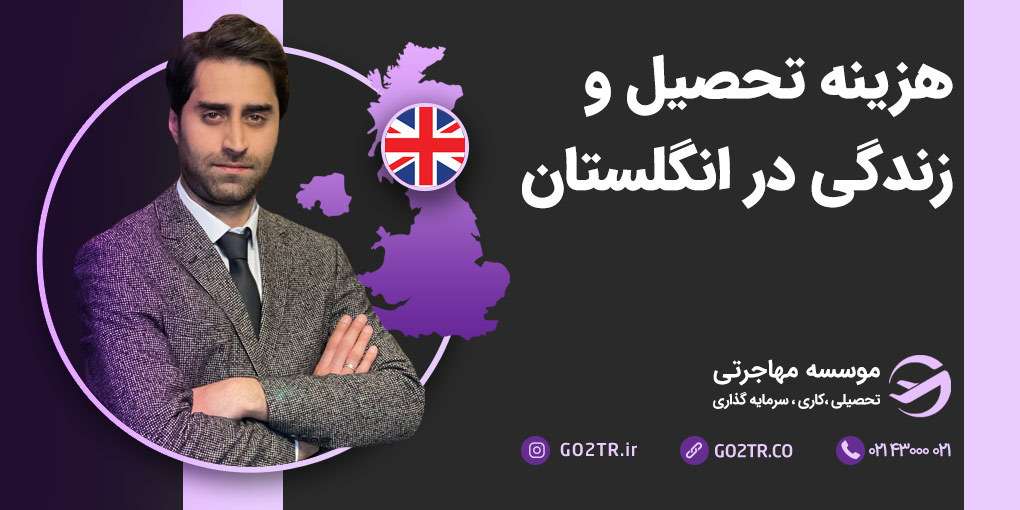 هزینه تحصیل و زندگی در انگلستان