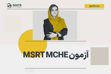 آزمون MSRT MCHE