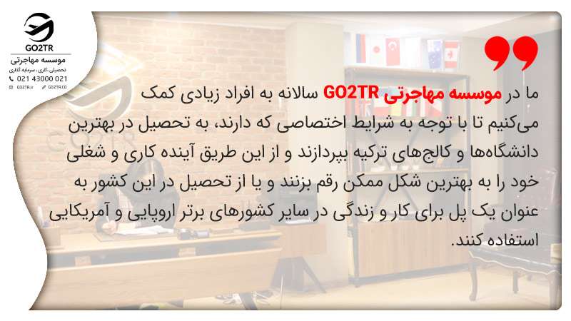 کالج های ترکیه با go2tr