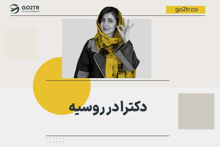 تحصیل دکترا در روسیه