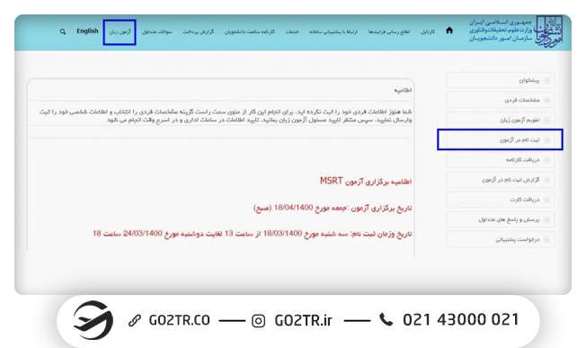 نحوه ثبتنام در آزمون MSRT MCHE