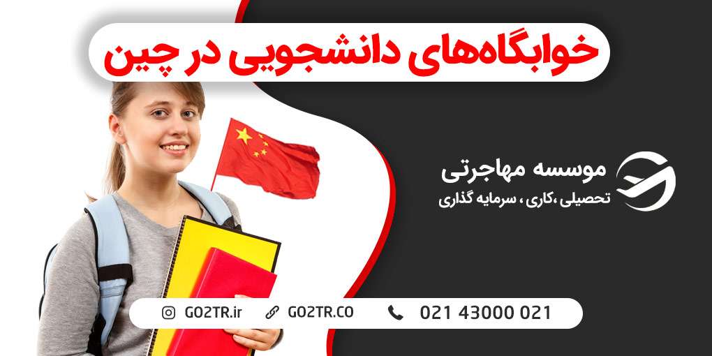 خوابگاه‌ های دانشجویی در چین