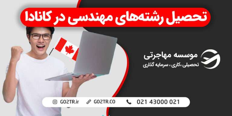 تحصیل رشته‌های مهندسی در کانادا