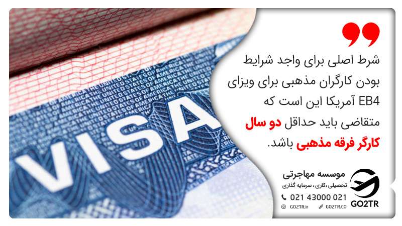 الزامات کارگران مذهبی برای ویزای EB4 آمریکا