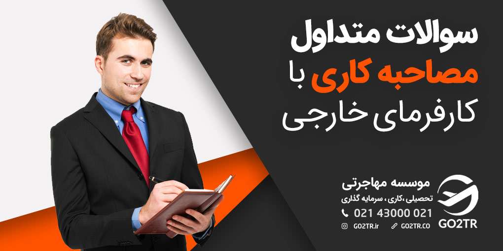 سوالات متداول مصاحبه کاری در خارج از کشور