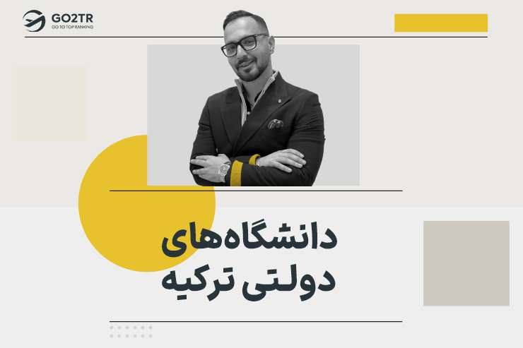 دانشگاه های دولتی ترکیه