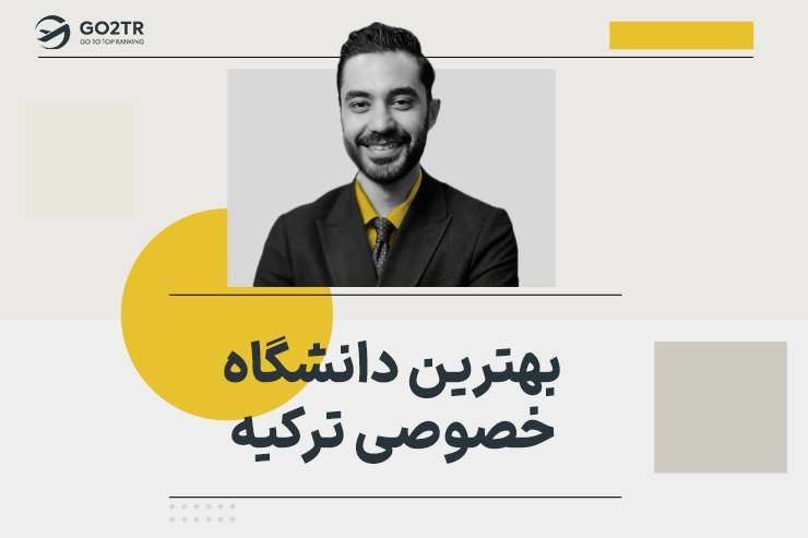 بهترین دانشگاه خصوصی ترکیه