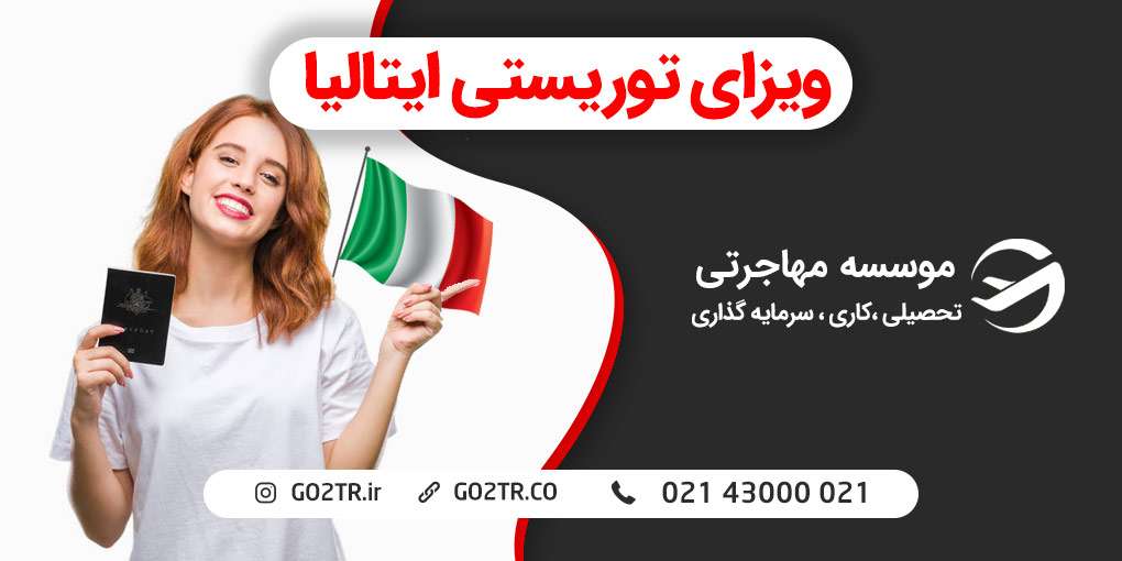 ویزای توریستی ایتالیا | دریافت فوری + لیست مدارک
