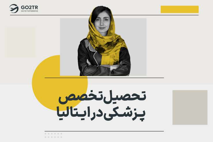 تحصیل تخصص پزشکی در ایتالیا