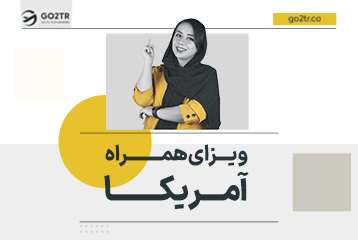 ویزای همراه آمریکا